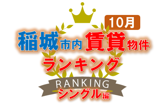 稲城市・賃貸物件ランキング・ベスト１０・シングルタイプ（１R/１K/１DK）編